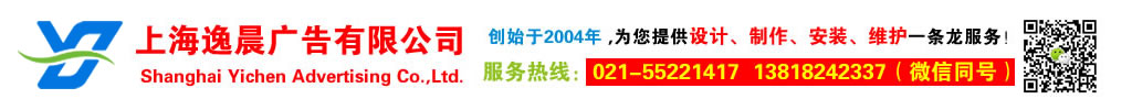 上海逸晨广告有限公司