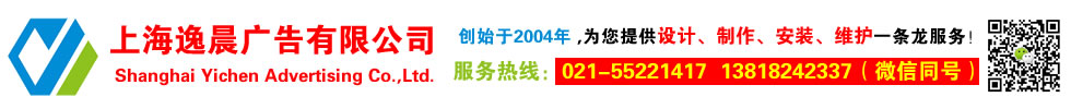 上海逸晨广告有限公司-上海广告公司,户外广告制作,发光字制作,广告牌制作,广告灯箱,门头制作,标识标牌制作,led亮化工程-上海逸晨广告制作公司