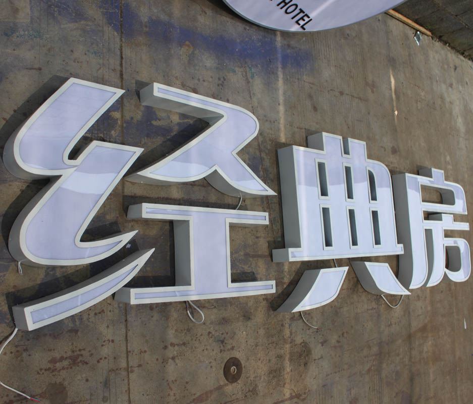 不锈钢烤漆平面发光字