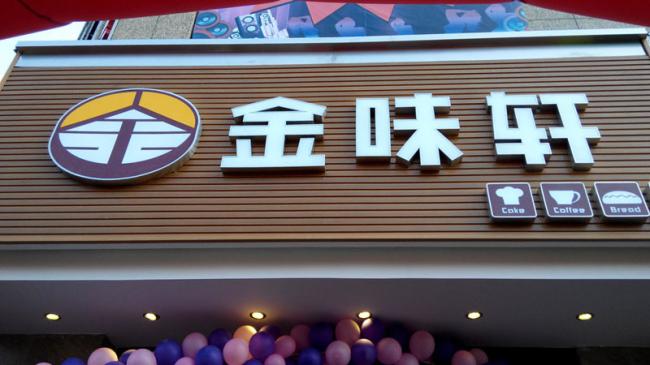店面门头发光字