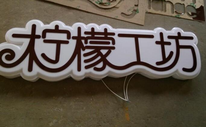 吸塑灯箱字