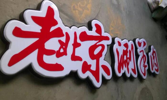 吸塑灯箱广告字制作