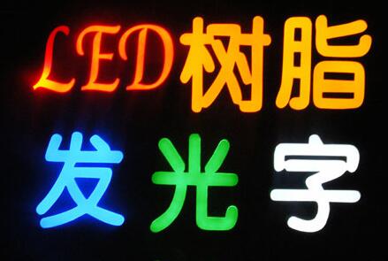 树脂发光字