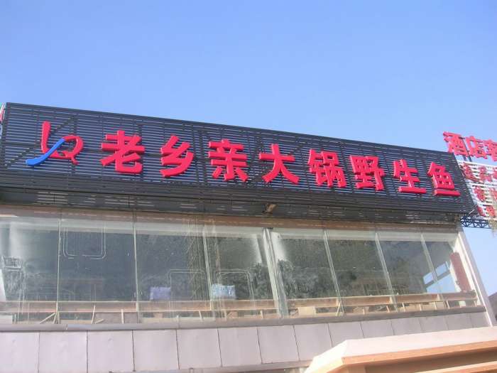 楼顶大字制作