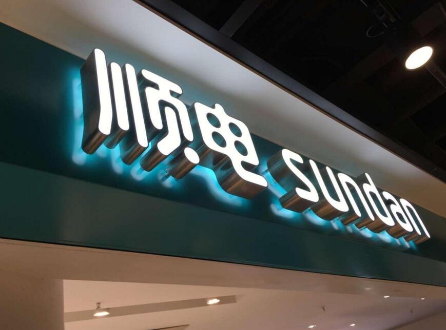 门头广告字,门头发光字,商场店招发光字