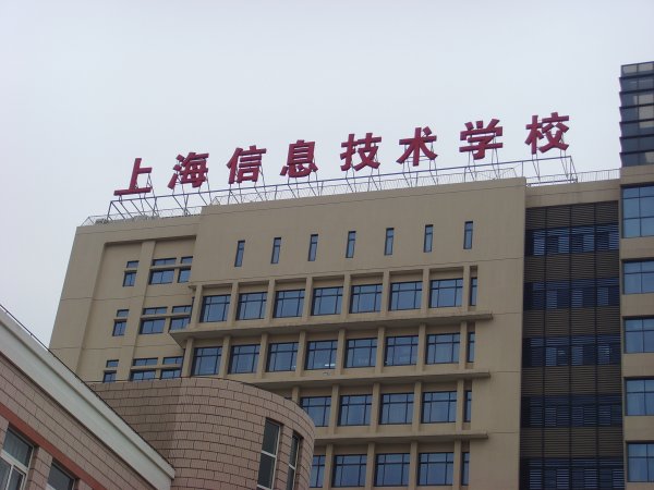 上海信息技术学校楼顶大字