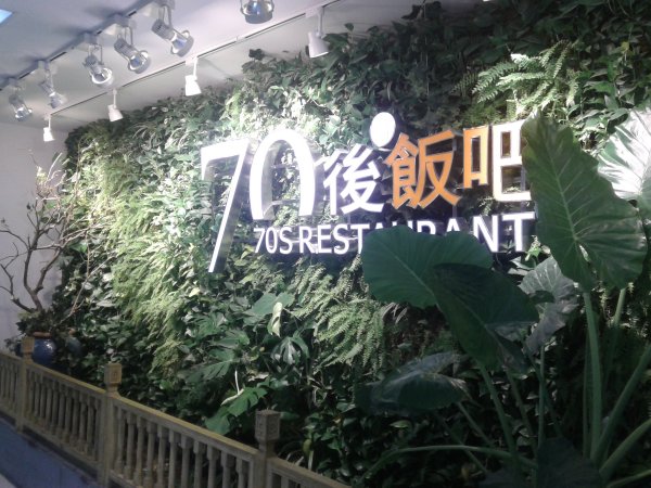 70后饭吧发光字