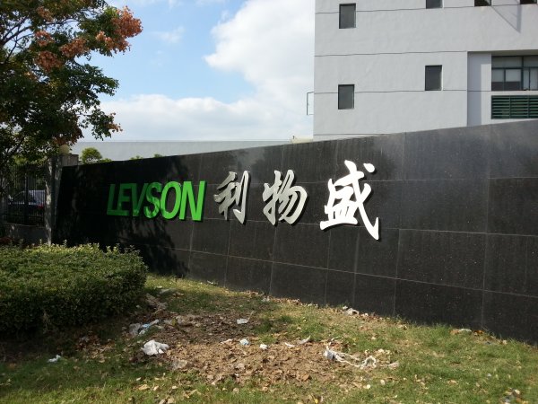 利物盛集团厂门标识字