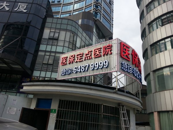 上海蓝十字脑科医院发光字
