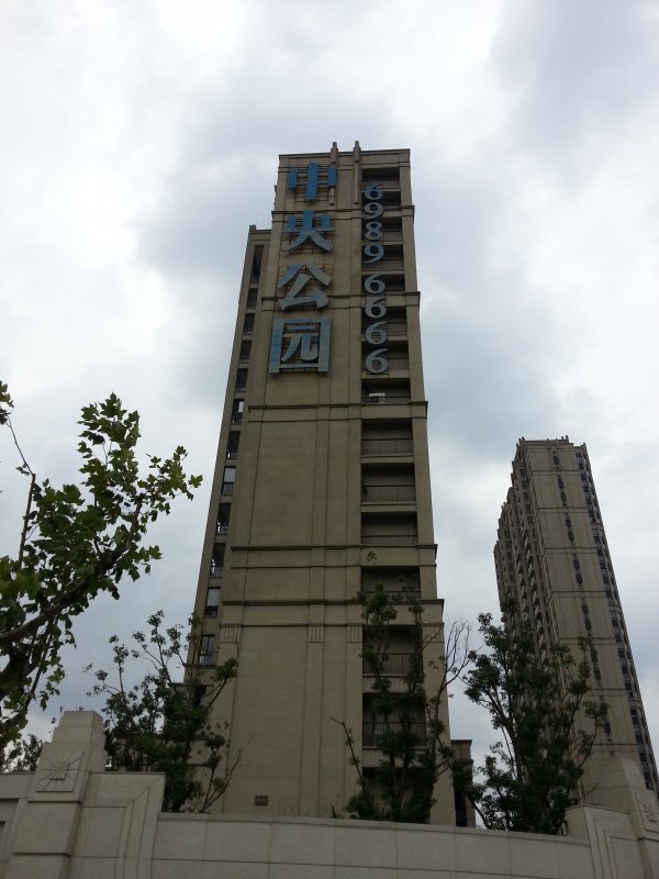 中央公园楼体大字
