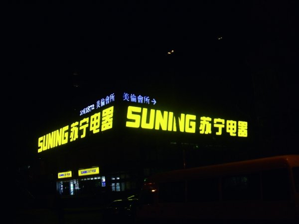 楼体发光字制作（苏宁电器）