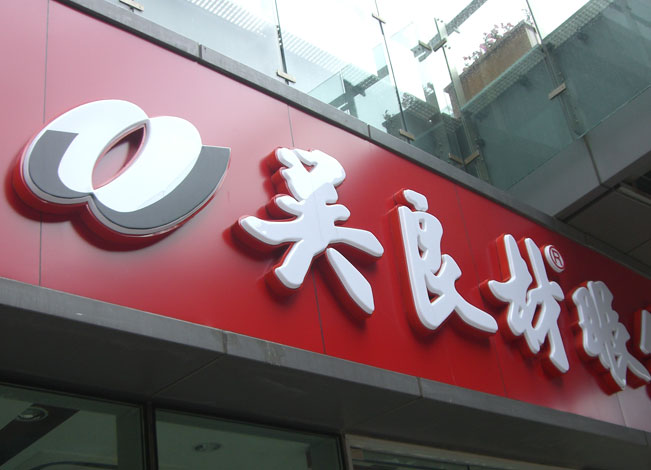 门头吸塑发光字招牌制作