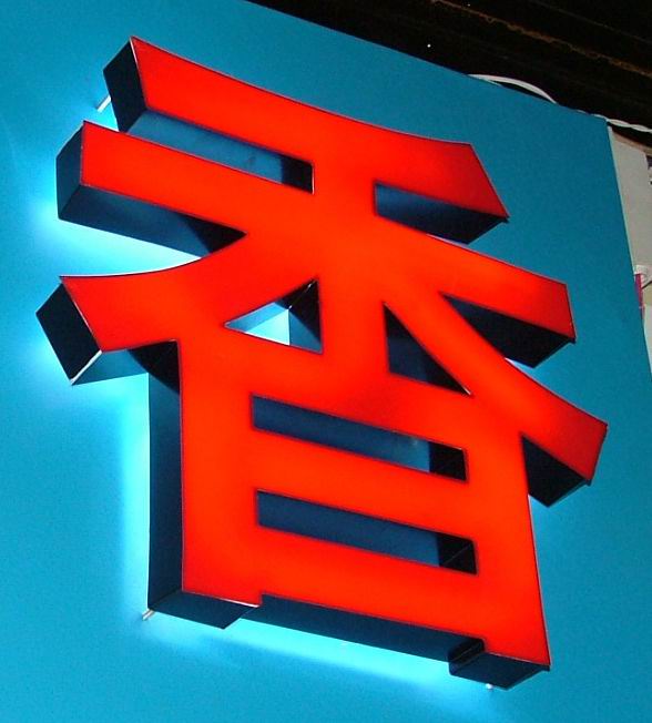 双面发光字（正面树脂发光字+背发光）