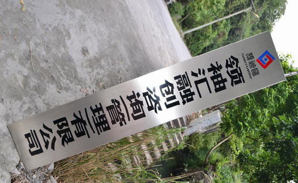 不锈钢标牌，不锈钢牌制作