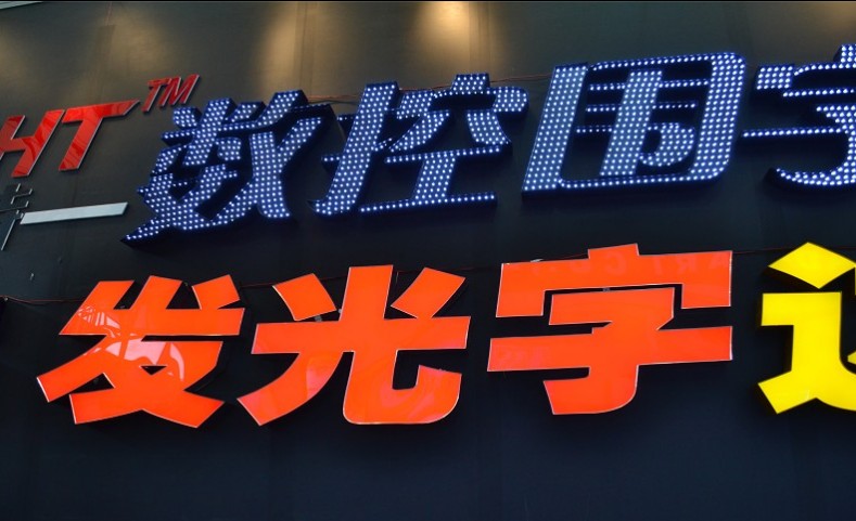 发光字制作，上海发光字制作厂家