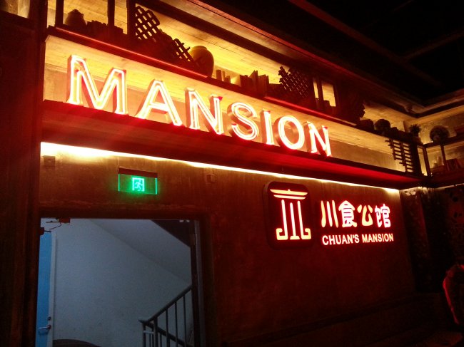 川食公馆店面招牌字